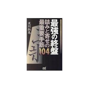 翌日発送・最強の終盤詰みと寄せの最重要手筋１０４/及川拓馬｜honyaclubbook