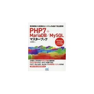 翌日発送・ＰＨＰ７＋ＭａｒｉａＤＢ／ＭｙＳＱＬマスターブック/永田順伸｜honyaclubbook