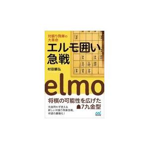 囲い エルモ