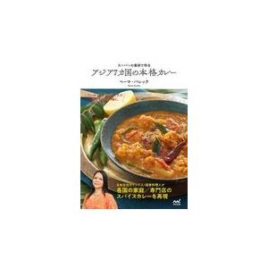 翌日発送・アジア７カ国の本格カレー/ヘーマ・パレック｜honyaclubbook