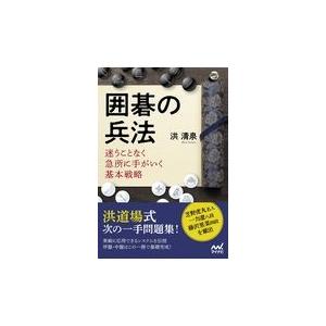 囲碁の兵法/洪清泉｜honyaclubbook