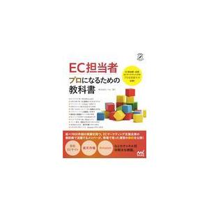 翌日発送・ＥＣ担当者プロになるための教科書/いつも｜honyaclubbook