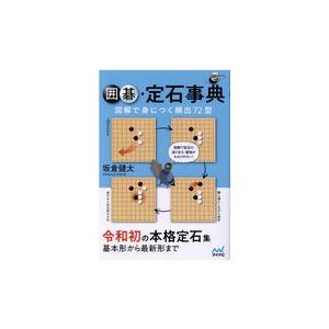 翌日発送・囲碁・定石事典/坂倉健太 : Honya Club.com Yahoo!店 - 通販