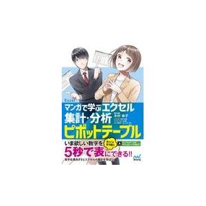 マンガで学ぶエクセル集計・分析ピボットテーブル/木村幸子（テクニカル｜honyaclubbook