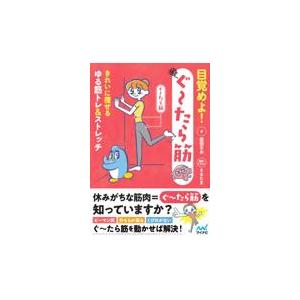 目覚めよ！ぐ〜たら筋/廣田なお｜honyaclubbook