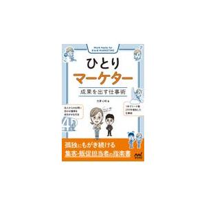 翌日発送・ひとりマーケター　成果を出す仕事術/大澤心咲｜honyaclubbook