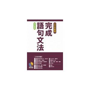 翌日発送・完成語句文法 改訂新版/日能研｜honyaclubbook