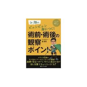 Ｄｒ．畑のビュンビュン身につく！術前・術後の観察ポイント/畑啓昭｜honyaclubbook