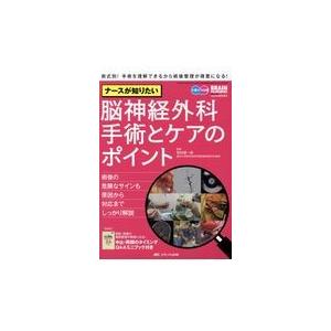 ナースが知りたい脳神経外科手術とケアのポイント/菊田健一郎｜honyaclubbook