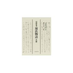 翌日発送・定家本源氏物語若紫/大河内元冬