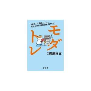 モダトレ/梶原洋文｜honyaclubbook