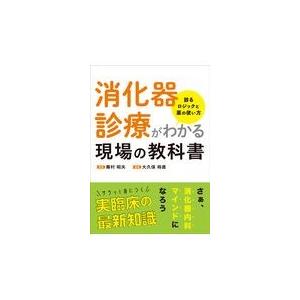 消化器診療がわかる現場の教科書/藤村昭夫｜honyaclubbook