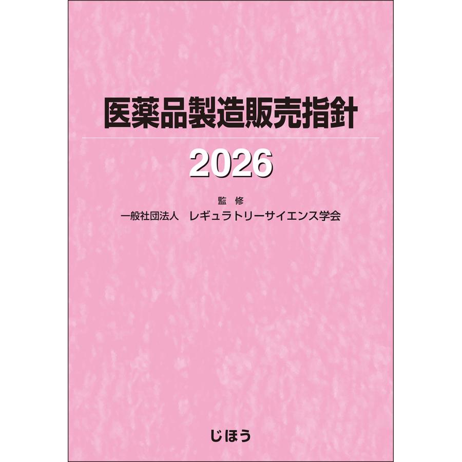 医薬品製造販売指針 2026/レギュラトリーサイエ : Honya Club.com