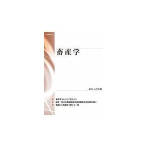 翌日発送・畜産学/入江正和 : Honya Club.com Yahoo!店 - 通販 - Yahoo 