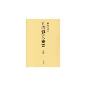 またの日送りとどける・日清戦争状態の修める 上巻/檜山幸夫 本、雑誌、コミック-趣味その他