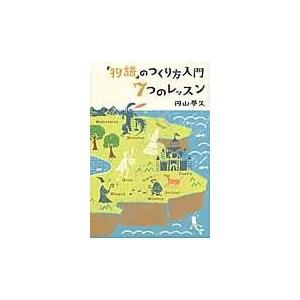物語 のつくり方入門７つのレッスン 円山夢久 Honya Club Com Yahoo 店 通販 Yahoo ショッピング