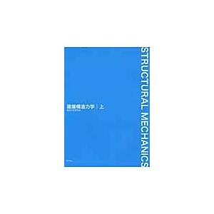 翌日発送・建築構造力学 上/構造力学研究会｜honyaclubbook