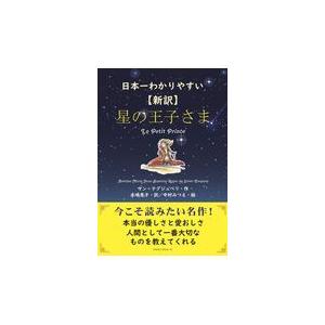 翌日発送・日本一わかりやすい【新訳】星の王子さま/アントアーヌ・ド・サ｜honyaclubbook