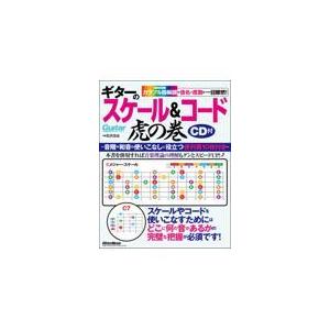 翌日発送・ギターのスケール＆コード虎の巻/石沢功治｜honyaclubbook