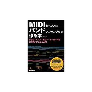 翌日発送・ＭＩＤＩ打ち込みでバンド・アンサンブルを作る本/山中剛｜honyaclubbook