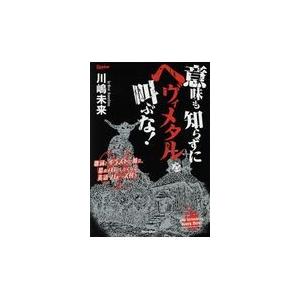 翌日発送・意味も知らずにヘヴィメタルを叫ぶな！/川嶋未来｜honyaclubbook