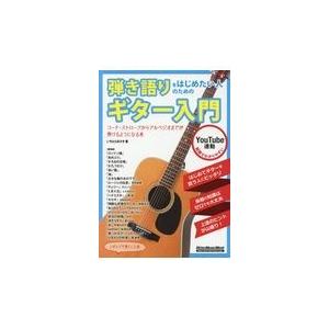 弾き語りをはじめたい人のためのギター入門 いちむらまさき Honya Club Com Yahoo 店 通販 Yahoo ショッピング