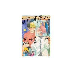 自転車屋さんの高橋くん ５/松虫あられ｜honyaclubbook