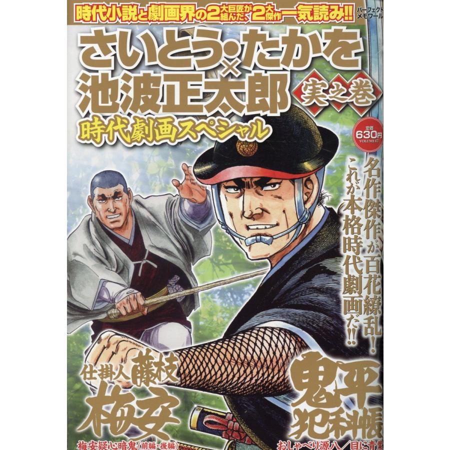 翌日発送・さいとう・たかを×池波正太郎時代劇画スペシャル 実之巻