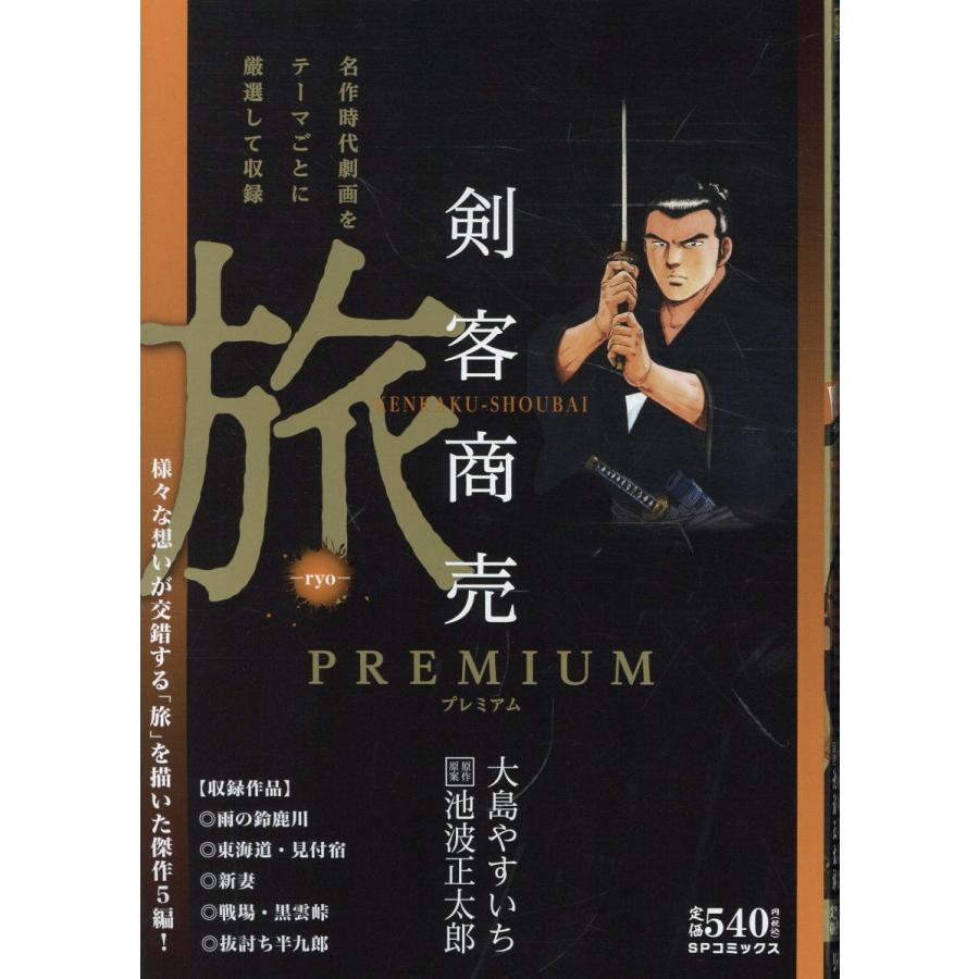 翌日発送・剣客商売プレミアム 旅/大島やすいち : Honya Club.com