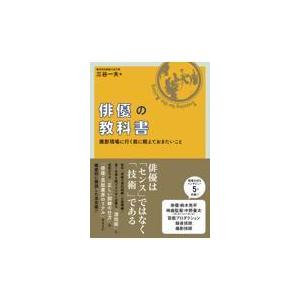 翌日発送・俳優の教科書/三谷一夫｜honyaclubbook