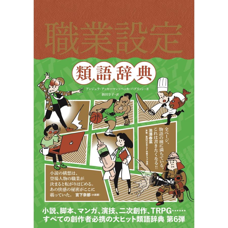 職業設定類語辞典 アンジェラ アッカー Honya Club Com Yahoo 店 通販 Yahoo ショッピング