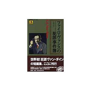 翌日発送・ファイロ・ヴァンスの犯罪事件簿/Ｓ．Ｓ．ヴァン・ダイ｜honyaclubbook