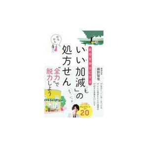 翌日発送・自分を幸せにする「いい加減」の処方せん/藤野智哉｜honyaclubbook