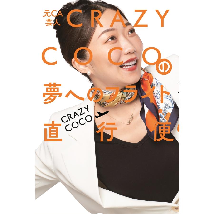 翌日発送・元ＣＡ芸人　ＣＲＡＺＹ　ＣＯＣＯの夢へのフライト直行便/ＣＲＡＺＹＣＯＣＯ | 