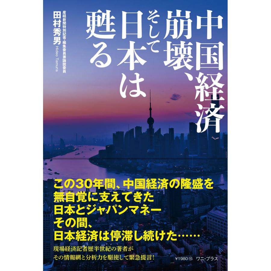 翌日発送・中国経済崩壊、そして日本は甦る/田村秀男 : Honya Club.com Yahoo!店 - 通販 - Yahoo!ショッピング