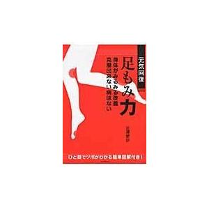 元気回復足もみ力/近澤愛沙｜honyaclubbook