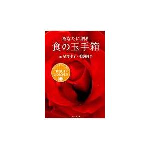 翌日発送・あなたに贈る食の玉手箱/星澤幸子 | 