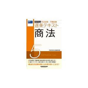 司法試験・予備試験逐条テキスト ５　２０２３年版/早稲田経営出版編集部｜honyaclubbook