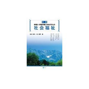 翌日発送・栄養士・管理栄養士をめざす人の社会福祉 ６訂/岩松珠美｜honyaclubbook