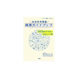 翌日発送・生命科学情報検索ガイドブック/遺伝学普及会｜honyaclubbook