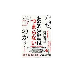 翌日発送・なぜ、あなたの話はつまらないのか？/美濃部達宏｜honyaclubbook