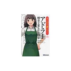 翌日発送・まんがで身につくアドラー明日を変える心理学/鈴木義也｜honyaclubbook