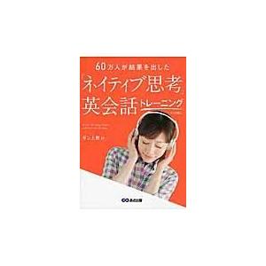 翌日発送・「ネイティブ思考」英会話トレーニング/ダン上野Ｊｒ．｜honyaclubbook