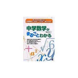 翌日発送・中学数学がまるごとわかる/間地秀三｜honyaclubbook