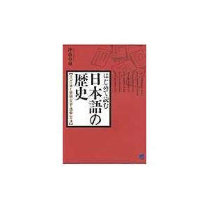 はじめて読む日本語の歴史/沖森卓也｜honyaclubbook