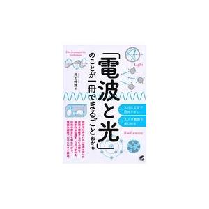 「電波と光」のことが一冊でまるごとわかる/井上伸雄｜honyaclubbook