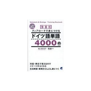 場面別ディアロークで身につけるドイツ語単語４０００/ハンス・ヨアヒム・ク｜honyaclubbook