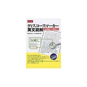 ディスコースマーカー英文読解 翌日発送・ディスコースマーカー英文読解/成田あゆみ : Honya Club.com