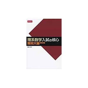 翌日発送・理系数学入試の核心難関大編 改訂版/依田賢｜honyaclubbook