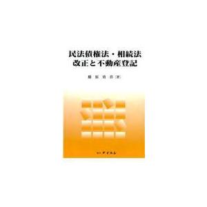 翌日発送・民法債権法・相続法改正と不動産登記/藤原勇喜｜honyaclubbook